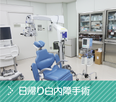 日帰り白内障手術