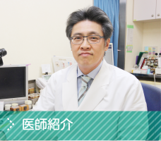 医師紹介