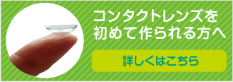 コンタクトレンズを初めて作られる方へ