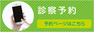 診察予約はこちら